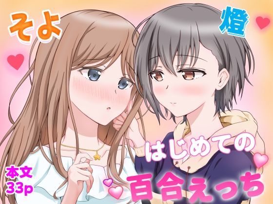 燈とそよ  恋人同士のはじめての百合えっち アイキャッチ画像 【無料R18同人よむろー】