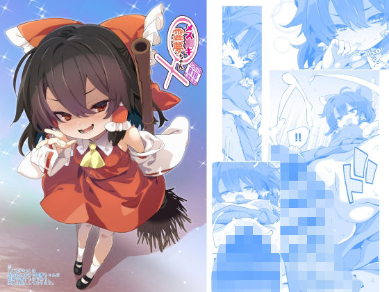 メス○キ霊夢ちゃん アイキャッチ画像 【無料R18同人よむろー】