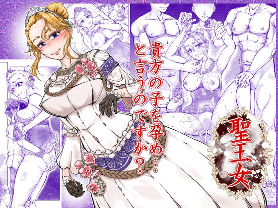 聖王女 アイキャッチ画像 【無料R18同人よむろー】