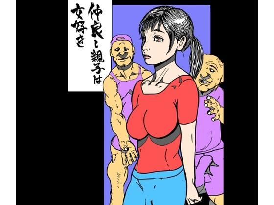 仲良し親子は女好き アイキャッチ画像 【無料R18同人よむろー】