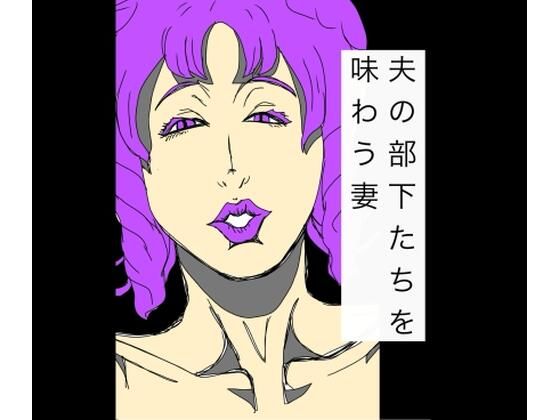 夫の部下たちを味わう妻 アイキャッチ画像 【無料R18同人よむろー】