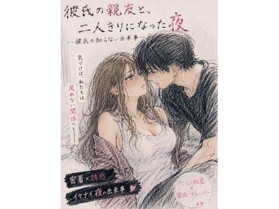 彼氏の親友と、二人きりになった夜 ―彼氏の知らない出来事― アイキャッチ画像 【無料R18同人よむろー】