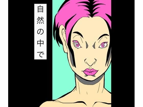 自然の中で アイキャッチ画像 【無料R18同人よむろー】