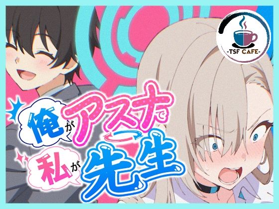 俺がアスナで私が先生 アイキャッチ画像 【無料R18同人よむろー】