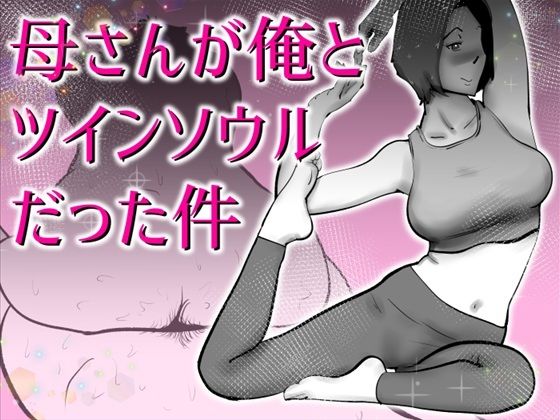 母さんと俺がツインソウルだった件 アイキャッチ画像 【無料R18同人よむろー】