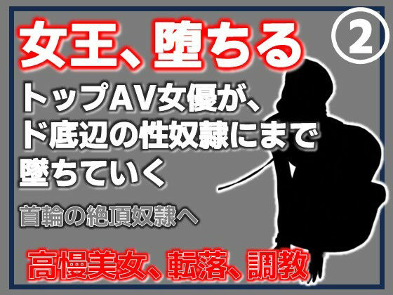 【第2巻】元トップAV女優 家畜化調教・首輪の絶頂奴●へ。ドスケベ乳首を晒したメス堕ち アイキャッチ画像 【無料R18同人よむろー】