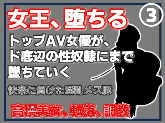 【第3巻】元トップAV女優 家畜化調教・快楽に負けた淫乱メス豚。その淫穴で全てを受け入れろ アイキャッチ画像 【無料R18同人よむろー】