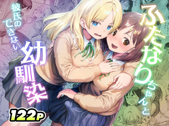 ふたなりちゃんと彼氏のできない幼馴染 アイキャッチ画像 【無料R18同人よむろー】