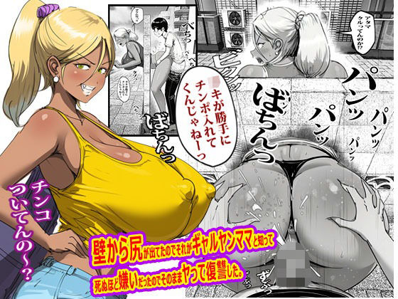 壁から尻が出てたのでそれがギャルヤンママと知って死ぬほど嫌いだったのでそのままヤって復讐した。 アイキャッチ画像 【無料R18同人よむろー】