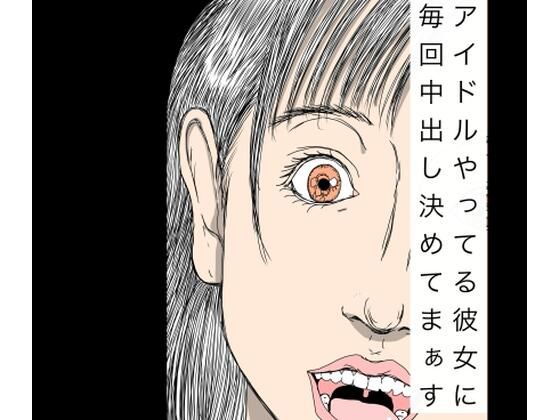 アイドルやってる彼女に毎回中出し決めてまぁす アイキャッチ画像 【無料R18同人よむろー】
