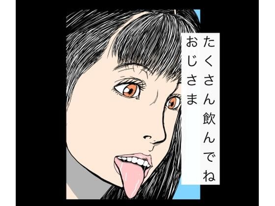 たくさん飲んでねおじさま アイキャッチ画像 【無料R18同人よむろー】