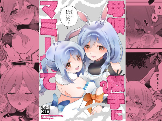母娘触手にマミーれて アイキャッチ画像 【無料R18同人よむろー】