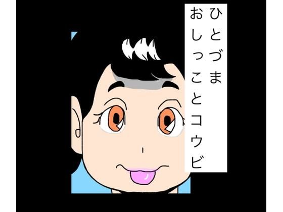 ひとづまおしっことコウビ アイキャッチ画像 【無料R18同人よむろー】