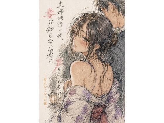 夫婦旅行の夜、妻は知らない男に声をかけられた ―戻れなくなった夜― アイキャッチ画像 【無料R18同人よむろー】