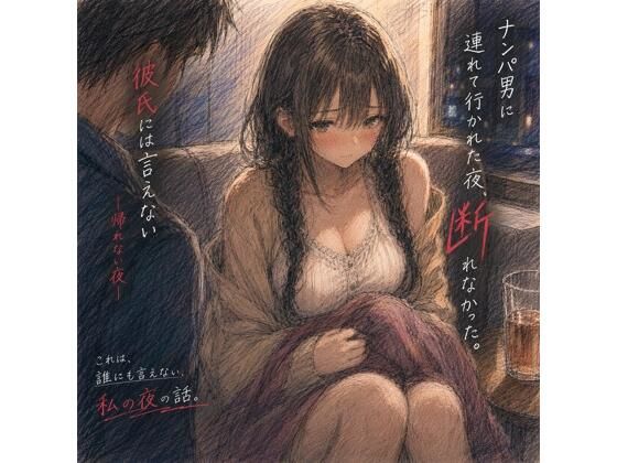 ナンパ男に連れて行かれた夜、彼氏には言えない ―断れなかった― アイキャッチ画像 【無料R18同人よむろー】