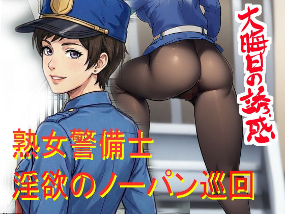 ノーパン巡回  大晦日の誘惑 アイキャッチ画像 【無料R18同人よむろー】