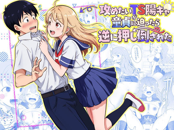 攻めたいTS陽キャが童貞に迫ったら逆に押し倒された アイキャッチ画像 【無料R18同人よむろー】