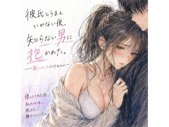 彼氏とうまくいかない夜、知らない男に抱かれた。 ―寂しかっただけなのに― アイキャッチ画像 【無料R18同人よむろー】