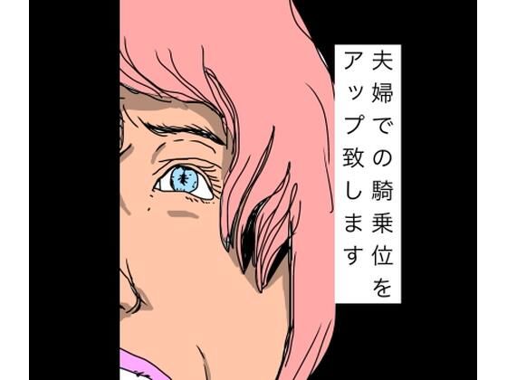 夫婦での騎乗位をアップ致します アイキャッチ画像 【無料R18同人よむろー】