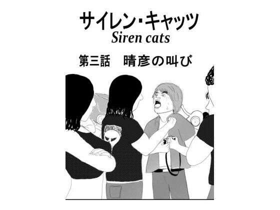 サイレンキャッツ 第三話 晴彦の叫び アイキャッチ画像 【無料R18同人よむろー】