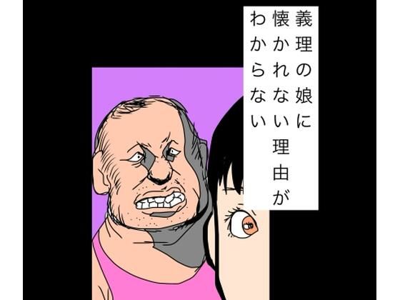 義理の娘に懐かれない理由がわからない アイキャッチ画像 【無料R18同人よむろー】