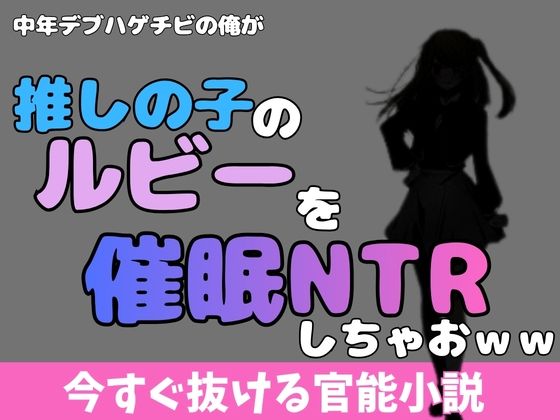 中年デブハゲチビの俺が「推しの子」の星乃ルビーを催●NTRしちゃおww アイキャッチ画像 【無料R18同人よむろー】