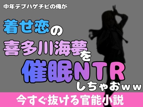 中年デブハゲチビの俺が着せ恋の喜多川海夢を催●NTRしちゃおww アイキャッチ画像 【無料R18同人よむろー】