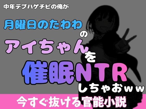 中年デブハゲチビの俺が『月曜日のたわわ』のアイちゃんを睡眠NTRしちゃおww アイキャッチ画像 【無料R18同人よむろー】
