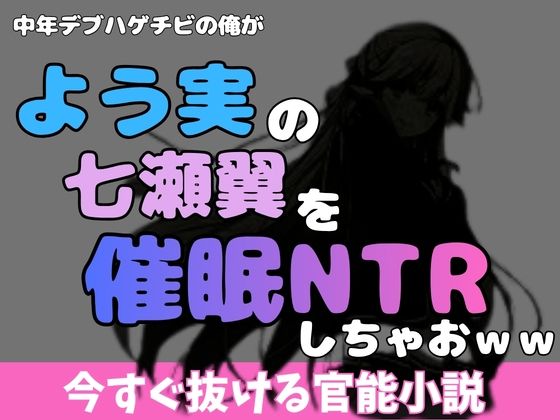 中年デブハゲチビの俺が『よう実』の七瀬翼を睡眠NTRしちゃおww アイキャッチ画像 【無料R18同人よむろー】