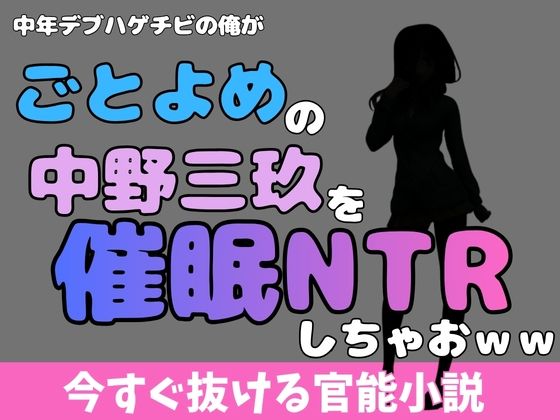 中年デブハゲチビの俺が『五等分の花嫁』の中野三玖を睡眠NTRしちゃおww アイキャッチ画像 【無料R18同人よむろー】