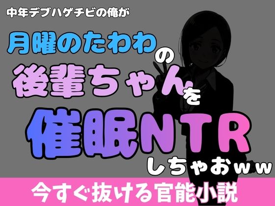 中年デブハゲチビの俺が『月曜日のたわわ』の後輩ちゃんを睡眠NTRしちゃおww アイキャッチ画像 【無料R18同人よむろー】