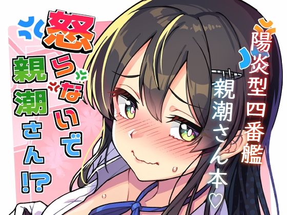 怒らないで親潮さん アイキャッチ画像 【無料R18同人よむろー】