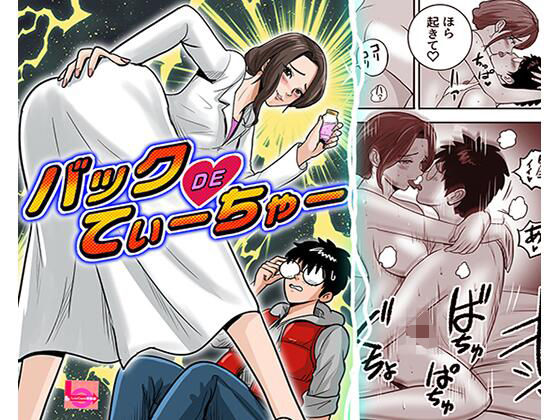 バックDEてぃーちゃー アイキャッチ画像 【無料R18同人よむろー】