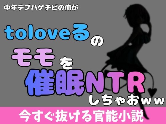 中年デブハゲチビの俺が『ToLOVEる』のモモを睡眠NTRしちゃおww アイキャッチ画像 【無料R18同人よむろー】