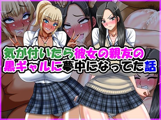 気が付いたら彼女の親友の黒ギャルに夢中になってた話 アイキャッチ画像 【無料R18同人よむろー】
