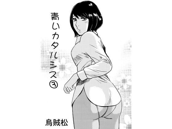 青いカタルシス 3 アイキャッチ画像 【無料R18同人よむろー】