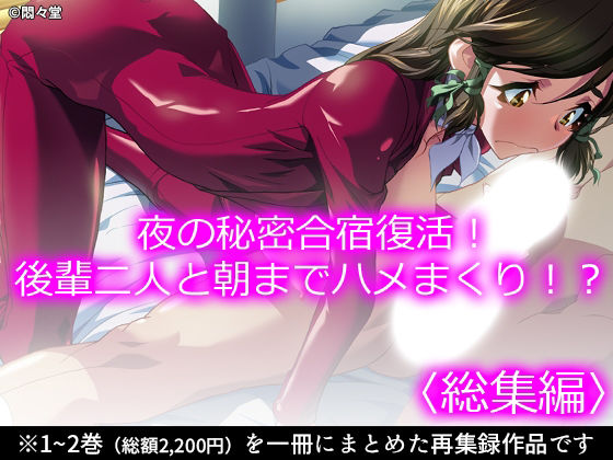 夜の秘密合宿復活！後輩二人と朝までハメまくり！？ ＜総集編＞ アイキャッチ画像 【無料R18同人よむろー】