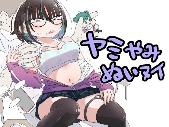 ヤミやみぬいヌイ アイキャッチ画像 【無料R18同人よむろー】