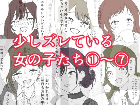 少しズレている女の子たち 1〜 7 アイキャッチ画像 【無料R18同人よむろー】