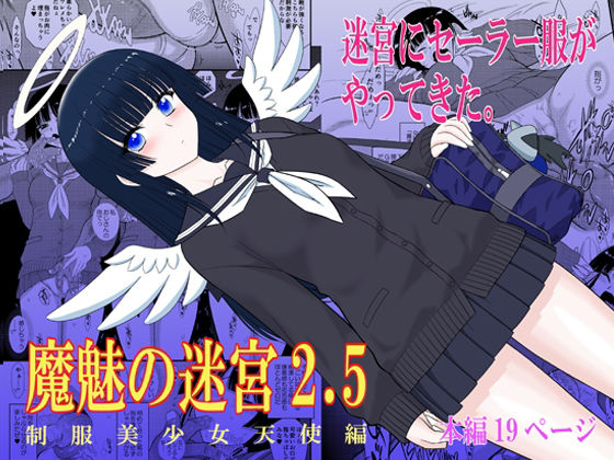 魔魅の迷宮2.5 アイキャッチ画像 【無料R18同人よむろー】