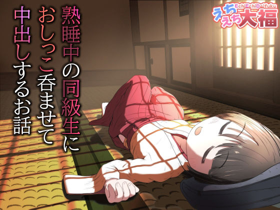 熟睡中の同級生におしっこ呑ませて中出しするお話 アイキャッチ画像 【無料R18同人よむろー】