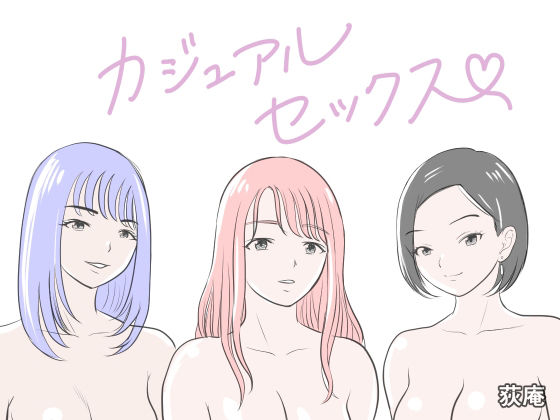 カジュアルセックス アイキャッチ画像 【無料R18同人よむろー】