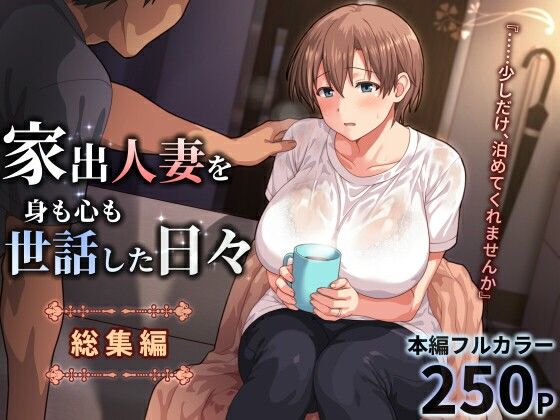 家出人妻を身も心も世話した日々［総集編］ アイキャッチ画像 【無料R18同人よむろー】