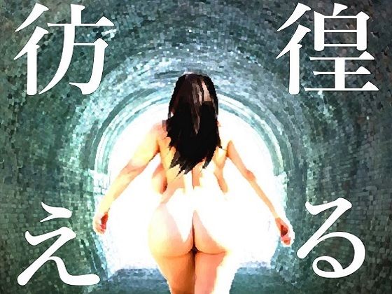 彷徨える村 アイキャッチ画像 【無料R18同人よむろー】