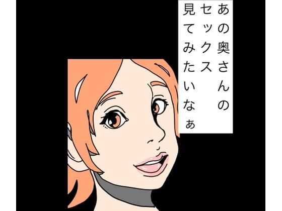あの奥さんのセックス見てみたいなぁ アイキャッチ画像 【無料R18同人よむろー】