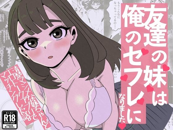 友達の妹は俺のセフレになりました〜清楚マジメな妹ちゃんとエロトークアプリでマッチング アイキャッチ画像 【無料R18同人よむろー】