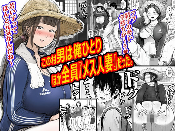 この村男は俺ひとりほか全員『メス人妻』だった。 アイキャッチ画像 【無料R18同人よむろー】