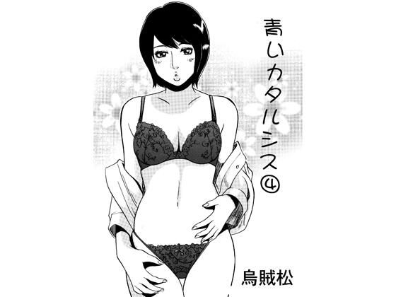 青いカタルシス 4 アイキャッチ画像 【無料R18同人よむろー】