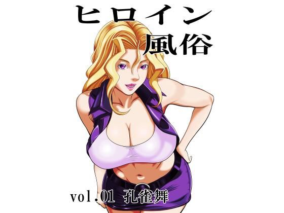 ヒロイン風俗 vol.01 孔雀舞 アイキャッチ画像 【無料R18同人よむろー】