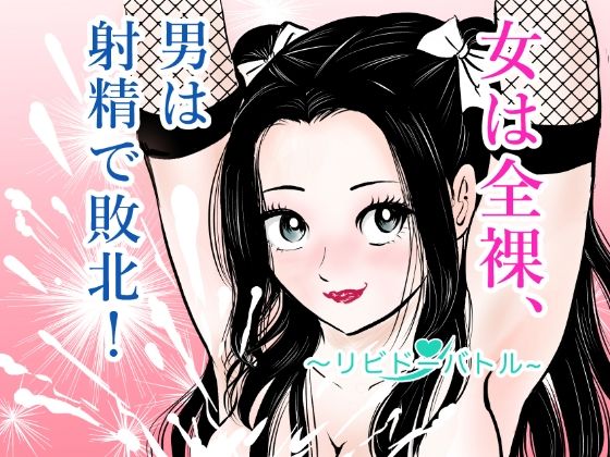 女は全裸、男は射精で敗北！リビドーバトル アイキャッチ画像 【無料R18同人よむろー】
